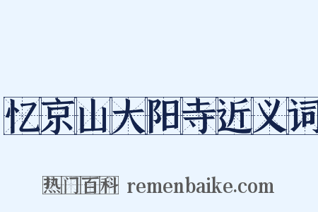 忆京山大阳寺近义词是什么意思的图片